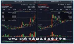 tpWallet密钥存储位置及安全