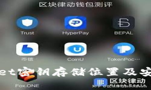 tpWallet密钥存储位置及安全管理