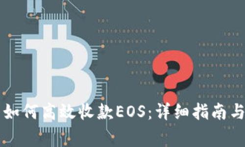 tpWallet钱包如何高效收款EOS：详细指南与常见问题解答