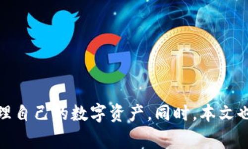   如何找到tpWallet的退出功能？详细指南与常见问题解答 / 
 guanjianci tpWallet, 退出功能, 数字钱包, 使用教程 /guanjianci 

引言
近年来，随着数字货币的快速发展，越来越多的人开始使用数字钱包来管理和交易他们的资产。tpWallet作为一种新兴的数字钱包，也得到了广泛的关注。然而，对于许多用户而言，如何有效地使用这些钱包的各项功能，包括退出功能，可能并不是一件简单的事情。本文将详细介绍tpWallet的退出功能，帮助用户更轻松地找到并使用该功能，同时，我们还将解答一些关于tpWallet的常见问题，以增强用户的使用体验。

tpWallet是什么？
tpWallet是一款现代化的数字钱包，支持多种主流数字货币的存储、交易和管理。用户可以轻松地在钱包中进行资产的进出，同时也可以利用各种功能进行交易和投资。tpWallet的设计理念是使数字货币的管理尽可能简单和安全，因此它提供了用户友好的界面和高水平的安全性。

tpWallet的退出功能
在tpWallet中，退出功能通常用于结束用户当前会话或者退出应用程序。这一功能对于保障账户安全至关重要，尤其是在公共场合使用数字钱包时。用户应该在每次使用完tpWallet后，及时退出以防止未经授权的访问。

如何找到tpWallet的退出功能？
tpWallet的退出功能通常可以在应用的菜单中找到。具体步骤如下：
ol
li打开tpWallet应用。/li
li在主界面右上角或底部导航栏，通常会有一个菜单图标（如三条横线或齿轮形象）。点击这个图标。/li
li在弹出的菜单中，寻找“退出”或“注销”选项。通常这个选项会被显著标识。/li
li点击“退出”，系统会提示你确认是否要退出。/li
li确认后，系统会将你退出并返回到登录界面。/li
/ol
如果你在使用中找不到该选项，可以参考tpWallet附带的用户手册或访问其官方网站寻求更多帮助。

常见问题解答
在使用tpWallet的过程中，用户可能会遇到一些常见问题。以下是四个问题的详细解答，这些问题涵盖了tpWallet的使用、安全性以及功能等多个方面。

1. 如何确保tpWallet的安全性？
数字钱包的安全性是用户最为关注的方面之一。tpWallet采取了一系列的安全措施来保护用户的资产：
ol
listrong多层加密：/strongtpWallet采用行业领先的加密技术，确保用户的私人密钥不会被泄露。即使攻击者能够访问钱包，他们也无法获取用户的密钥。/li
listrong两步验证：/strong为了增强账户安全，tpWallet支持两步验证。这意味着在每次登录时，用户不仅需要输入密码，还需要验证手机上的动态验证码，进一步防止未授权的访问。/li
listrong定期更新：/strongtpWallet团队会定期更新应用，以修复潜在的安全漏洞，确保用户能够获得最新、最安全的使用体验。/li
listrong冷存储技术：/strong该钱包提供了选择将大部分资产保存在离线状态的选项，即“冷存储”，这有效提高了安全性，防止了在线攻击。/li
/ol
通过以上措施，tpWallet力求为用户提供一个安全的数字货币管理环境。此外，用户在使用tpWallet时也应当养成良好的安全习惯，如定期更改密码、不在公共设备上登录、不随意点击陌生链接等。

2. 如果忘记了tpWallet的登录密码该怎么办？
忘记登录密码是许多用户在使用应用时普遍遇到的问题。在tpWallet中，如果用户忘记密码，可以按照以下步骤进行密码重置：
ol
li在tpWallet登录界面，点击“忘记密码？”链接。/li
li系统会要求用户输入与账户关联的邮箱地址或手机号码，以便于发送密码重置链接。/li
li收到重置链接后，用户可以点击链接并设置新的密码。建议设置一个强密码，包含字母、数字以及特殊字符，以增强安全性。/li
li完成重置后，用户可以使用新密码登录tpWallet。为避免再次忘记，建议将密码妥善保存，并使用密码管理工具来管理各种账户的密码。/li
/ol
需要注意的是，tpWallet可能会限定密码重置的次数或时间间隔，因此建议用户在注册钱包时妥善记录好进行备份。

3. tpWallet支持哪些数字货币？
tpWallet支持多种主流的数字货币，具体的支持种类可能会随着应用版本的更新而变化。一般来说，tpWallet支持的数字货币包括：
ol
listrong比特币（Bitcoin）：/strong作为最早的数字货币，比特币的支持是钱包的基础功能之一。/li
listrong以太坊（Ethereum）：/strongtpWallet同时支持以太坊及其基于ERC-20标准的各种代币，这是因为以太坊的智能合约功能备受欢迎。/li
listrong瑞波币（Ripple）：/strongtpWallet也支持瑞波币，帮助用户进行更快捷的跨境支付。/li
listrong莱特币（Litecoin）：/strong作为比特币的一种“轻量化”版本，莱特币提升了交易速度。/li
listrong稳定币（如USDT）：/strong许多用户需要将资金保持在相对固定价格，稳定币就是一个合适的选择。/li
/ol
随着区块链技术的发展，tpWallet可能会持续增加对新兴数字货币的支持。如果你希望了解最新的支持情况，建议访问tpWallet的官方网站或相关社区，获取第一手信息。

4. 如何联系客服获取帮助？
在使用tpWallet时，用户难免会遇到问题需要帮助。这时，联系客服获取支持是一个很好的选择。tpWallet提供了多种联系客服的途径：
ol
listrong官方网站：/strongtpWallet的官方网站上通常会有专门的客服支持页面。用户可以在这里找到常见问题的解答以及联系方式。/li
listrong社交媒体平台：/strongtpWallet活跃于多个社交媒体平台上，如Twitter、Facebook等，用户可以通过这些平台直接私信与客服进行交流。/li
listrong社区论坛：/strongtpWallet的用户社区中通常会有许多活跃的用户和开发者，他们能够提供帮助和建议。/li
listrong在线客服系统：/strong一些版本的tpWallet可能还支持在线聊天客服，用户可以直接在应用中与客服进行沟通，获取即时支持。/li
/ol
为了确保联系的顺利，用户在联系客服时要准备好相关的信息，如账户信息、遇到的问题具体情况等。这会帮助客服更快速地解决问题。

结论
tpWallet是一款强大的数字钱包应用，虽然它的退出功能看似简单，但在使用过程中却扮演着至关重要的角色。通过本文的介绍，希望用户能够找到tpWallet的退出功能，并确保安全有效地管理自己的数字资产。同时，本文也提供了常见问题的详细解答，帮助用户更深入地了解和使用tpWallet。在数字货币日益普及的今天，掌握这些知识，将会使你的数字资产管理变得更加轻松和安全。