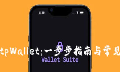 如何创建tpWallet：一步步指南与常见问题解答
