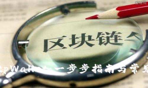 如何创建tpWallet：一步步指南与常见问题解答