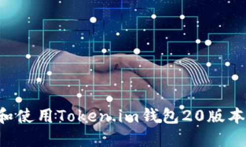 如何下载和使用Token.im钱包20版本：完整指南