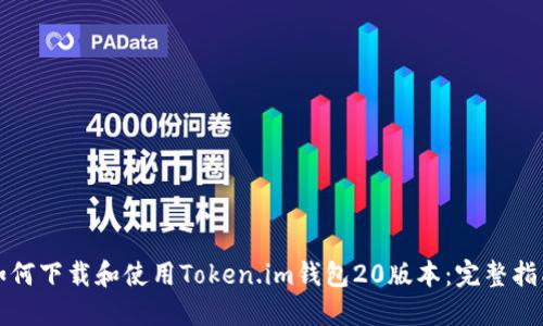 如何下载和使用Token.im钱包20版本：完整指南