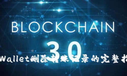 tpWallet删除转账记录的完整指南