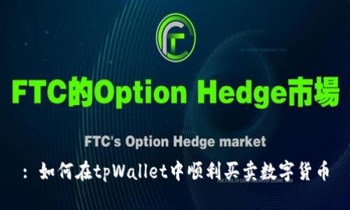 : 如何在tpWallet中顺利买卖数字货币