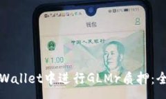 :如何在tpWallet中进行GLMr质