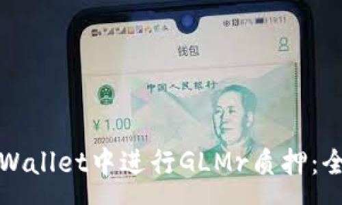 :
如何在tpWallet中进行GLMr质押：全方位指南