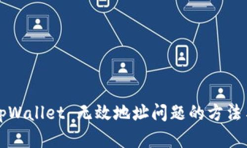 解决tpWallet 无效地址问题的方法与技巧
