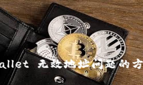 解决tpWallet 无效地址问题的方法与技巧