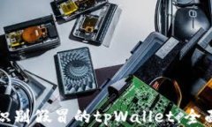 如何识别假冒的tpWallet：全