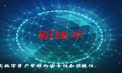 如何解决tpWallet授权取消查不出来的问题
tpWallet, 授权取消, 查不出来, 解决方案/guanjianci

在当今数字钱包普及的时代，tpWallet作为一种流行的数字资产管理工具，越来越受到用户的青睐。无论是进行数字资产交易还是管理数字货币，tpWallet都提供了便捷的服务。然而，有用户在使用过程中或多或少会遇到一些问题，其中“tpWallet授权取消查不出来”就是一个常见的问题。本文将深入探讨这一问题的原因、解决方法以及可能的相关问题。

一、tpWallet授权取消查不出来的原因
在了解如何解决tpWallet的授权取消问题之前，我们首先需要明确为什么会出现“查不出来”的现象。这个问题可能是由多个因素导致的：

1. **网络问题**：有时候网络不稳定或网络速度较慢会导致授权查询请求无法及时响应。这种情况下，用户可能会认为授权取消未成功，而实际上是由于网络延迟导致的结果。

2. **软件版本问题**：tpWallet的软件版本如果过旧，可能会出现一些未修复的bug，导致授权查找功能无法正常使用。用户在使用前，检查软件是否为最新版本是必要的步骤。

3. **操作步骤错误**：在取消授权的过程中，用户可能未按照正确的步骤进行操作，导致授权记录未能刷新或更新，从而查询时显得无效。

4. **系统问题**：tpWallet的服务端可能会临时出现掉线、维护等情况，导致授权取消的请求在查询时无结果。这通常是暂时性的，需要等待服务恢复。

二、如何解决tpWallet授权取消查不出来的问题
针对tpWallet授权取消查不出来的问题，用户可以采取以下步骤来有效解决：

1. **检查网络连接**：首先确保网络连接正常，可以尝试重启路由器或者移动网络，以获得更好的网络环境。同时，选择在网络稳定的时间段进行操作，可以减少延迟的影响。

2. **更新软件**：检查tpWallet是否为最新版本。如果不是，建议前往官方网站或应用商店下载并更新到最新版，新版本通常会修复已知的bug和性能问题。

3. **重启应用**：如果之前的操作出现了问题，可以尝试完全退出tpWallet应用，并重新登录。这可以帮助应用刷新状态，重新进行授权查询。

4. **遵循正确的操作步骤**：确保在取消授权的过程中，严格按照下列步骤操作：进入tpWallet主界面 - 点击“设置” - 选择“授权管理” - 找到想要取消的授权 - 点击“取消授权”。每一步都需仔细确认，以保证操作无误。

5. **联系客服**：如果以上方法均未能解决问题，建议联系tpWallet的客服团队，提供详细的操作步骤和遇到的问题，寻求专业的帮助。

三、如何有效管理tpWallet的授权
在使用tpWallet的过程中，有效的管理授权不仅能避免查不出来的问题，还有助于保障账户的安全和便捷。以下是一些管理授权的建议：

1. **定期审核授权**：建议用户每隔一段时间，定期检查自己的授权情况，及时识别和取消不再需要的授权，防止权限过多导致的安全隐患。

2. **了解每项授权的性质**：在同意任何应用的授权之前，用户应先了解该授权的必要性。选择必要的授权，避免给予不必要的权限，这有助于提高账户的安全性。

3. **使用强密码和二次验证**：除了授权管理外，用户还应定期更改登录密码，并开启二次验证功能，这样即使出现授权问题，也能更好地保护自己的资产。

4. **备份重要资料**：在进行大规模授权变更之前，用户可以对自己的重要资料进行备份，确保在任何情况下都不会丢失重要信息。

四、tpWallet相关问题的探讨
在使用tpWallet过程中，用户可能还会遇到其他一些相关问题。以下是四个常见的问题及详尽解答：

1. tpWallet如何恢复被误授权的应用？
在用户对某个应用进行了授权但因各种原因希望恢复为未授权状态时，可以采取以下步骤：...
1. **进入授权管理**：启动tpWallet，进入设置选项，找到授权管理的栏目，查看已授权的应用列表。...
2. **选择撤销授权**：在已授权列表中，找到需要撤销的应用，点击“撤销授权”按钮，确认操作即可。此外，用户也要了解，该应用在获取授权时，通常会提示用户其所需权限...
3. **确认撤销情况**：完成授权撤销后，返回授权管理页面再次检查，确保相关应用已成功被撤销授权。 ... 

2. 如何提升tpWallet的安全性？
安全性对数字钱包至关重要。提升tpWallet安全性的方法包括：...
1. **开启双重认证**：启用双重认证可以有效阻止未授权访问，确保在任何登录或交易时都需要额外的确认。... 
2. **定期更新密码**：周期性的更改密码可以降低破解风险。... 
3. **保持软件最新**：保持tpWallet及其相关应用的更新，以利用最新的安全补丁和功能。... 

3. tpWallet的安全漏洞如何处理？
如发现tpWallet有安全漏洞，建议用户及时及时联系官方，并采取措施减轻损失。... 
1. **立即停止使用**：在确认漏洞信息后，建议立即停止使用相关功能或完全退出tpWallet，以防资产被盗。... 
2. **报告漏洞**：通过官方渠道报告安全漏洞，帮助团队快速修复，并尽量留下事故文件。...
3. **后续跟进**：保持对漏洞修复更新的关注，并在官方发布安全补丁后及时更新。... 

4. 如何与tpWallet客服沟通？
在使用tpWallet过程中，如遇到问题和疑虑，及时与客服沟通尤为重要。... 
1. **准备问题列表**：在与客服沟通前，整理好要问的问题，避免遗漏重要信息。... 
2. **选择合适的联系客服方式**：根据自己的需求，选择在线客服、邮件或电话等多种联系客服的渠道。... 
3. **耐心等待回复**：由于客服压力较大，在等待回复时保持耐心。在此期间，也可以查阅官方FAQ和社区支持，可能找到快速解决方案。 ... 

通过以上探讨，我们全面分析了tpWallet授权取消查不出来的原因、解决方案以及相关问题。希望本文能帮助用户更好地使用tpWallet，避免常见问题，提高数字资产管理的安全性和便捷性。