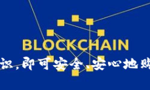   如何在tpWallet上购买加密货币：详细步骤与技巧 / 
 guanjianci tpWallet, 购买加密货币, 数字货币钱包, 加密货币交易 /guanjianci 

在当前这个数字经济蓬勃发展的时代，加密货币已经成为了一种新型的资产投资方式。随着人们对区块链技术和加密货币的不断认识，越来越多的用户开始涉足这一领域。而tpWallet作为一款受欢迎的数字货币钱包，其用户体验和安全性受到广泛好评。在本文中，我们将详细介绍如何在tpWallet上购买币，包括具体步骤和一些实用技巧。

什么是tpWallet？
tpWallet是一款多功能的数字货币钱包，支持多种加密货币的存储、管理与交易。用户可以通过tpWallet方便地进行加密货币的发送、接收及交易。该钱包的界面简洁易用，适合新手用户；同时，还具备一定的安全性，为用户提供了安全、便捷的数字资产管理方案。

tpWallet不仅支持主流币种，如比特币（BTC）、以太坊（ETH）、瑞波币（XRP）等，还支持多个ERC-20代币，允许用户在一个平台上管理多种资产。此外，tpWallet还提供了流行的去中心化交易功能，让用户能够在没有中介的情况下直接进行加密资产的交易。

在tpWallet上怎样购买币？

购买加密货币的步骤主要分为以下几部分：

h41. 下载并安装tpWallet/h4
首先，用户需要在官方网站或应用商店中下载并安装tpWallet。如果使用的是Android系统，记得选择Google Play，如果是iOS用户，则去App Store下载。安装完成后，打开应用。

h42. 创建或导入钱包/h4
首次使用tpWallet时，用户需要创建一个新的钱包或导入现有的钱包。如果选择创建新的钱包，按照提示设置钱包名称和密码，并牢记助记词以确保能够恢复钱包。

h43. 进行身份验证/h4
为了合规和安全，tpWallet在一些国家和地区需要用户进行身份验证。用户需要填写个人资料，并上传所需的身份证明文件。如果你的地区有更严格的法律法规，身份验证可能需要一定时间，请耐心等待。

h44. 选择购买方式/h4
tpWallet支持多种购买加密货币的方式，用户可以选择通过信用卡、借记卡、银行转账或者一些第三方支付平台进行购买。选择一种适合自己的方法，并按照界面提示进行操作。

h45. 完成购买/h4
输入购买金额后，系统会显示相应的代币数量以及相关的手续费。确认无误后，点击“购买”按钮，系统将自动处理交易。完成后，加密货币会自动存入用户的tpWallet中。

在tpWallet上购买币的技巧

虽然在tpWallet上购买加密货币的步骤非常简便，但用户在使用过程中也应注意以下几点技巧，以确保顺利交易：

h41. 了解市场动态/h4
在进行任何投资前，及时了解加密货币市场的动态非常重要。关注行情走势、新闻和可能影响价格波动的事件，以帮助自己做出明智的购买决策。

h42. 注意手续费/h4
每种购买方式都会涉及不同的手续费，了解这些费用有助于控制交易成本。在购买前，仔细阅读相关信息，避免因手续费问题造成不必要的损失。

h43. 安全性考虑/h4
始终将安全性放在首位。为了保护你的数字资产，不要随意分享助记词或私钥。此外，启用双重身份验证可以为你的账户提供额外的保护。

h44. 定期备份/h4
为了防止意外数据丢失，用户需要定期备份自己的钱包信息。定期查看和更新助记词以及其他重要信息，以确保在需要时能够快速恢复钱包。

常见问题解答

h41. 如何恢复遗失的tpWallet钱包？/h4
如果用户遗失了tpWallet，如何恢复钱包是一个重要的问题。恢复钱包的关键在于助记词，这是用户在创建钱包时生成的。如果你遗忘了助记词，则无法恢复你的数字资产。以下是恢复钱包的具体步骤：

首先，重新下载并安装tpWallet。打开应用后，选择“导入钱包”选项。然后，输入你的助记词以恢复钱包。在输入过程中，确保拼写准确，没有遗漏或多余的字符。输入完成后，系统将自动恢复你的钱包，显示出原有的所有数字资产。

倘若助记词亦无法找回，用户将无法恢复钱包数据，导致资产无法提取。因此，在创建钱包时应妥善保管助记词，建议将其记录在多处安全的位置。

h42. 在tpWallet上购买币是否安全？/h4
安全性是用户放在tpWallet上购买和存储加密货币的首要考量。tpWallet使用了多层安全技术来保障用户的资金安全，包括私钥加密、双重身份验证等措施。同时，它允许用户自己掌握私钥，增强了用户对资金的控制能力。

然而，市场上没有绝对安全的钱包。用户在使用tpWallet时，依然应该保持警惕，避免将助记词或私钥分享给他人。始终使用强密码并启用双重身份验证，以提升账户安全性。此外，定期更新软件以及备份数据也是预防潜在安全威胁的有效方法。

h43. 如何选择适合自己的购买方式？/h4
在tpWallet上，可以通过多种方式购买加密货币。选择适合自己的购买方式，主要考虑以下几个因素：

- 可用性：不同地域对不同支付方式的支持存在差异。用户应选择在自己所在地区可用的方法。例如，并非每个国家都支持信用卡购买。

 - 费用：各个购买方式的交易费用差别较大。使用银行转账的手续费普遍较低，但转账时间较长；而信用卡购买快捷，但费用相对较高。用户应根据自身需求及支付能力作出选择。

 - 交易速度：如果急需购买加密货币，选择快速的方式如信用卡更为合适。若时间充裕，可以选择手续费更低的方式。

 - 安全性：有些支付方式可能存在安全隐患，如易受网络攻击。用户应选择安全性高且保障良好的支付方式。

h44. 如何保持钱包的安全性？/h4
保持tpWallet安全有以下一些方法：

- 保护助记词：助记词是钱包安全的核心，务必妥善保管。不要将助记词存储在电子设备中，最好是将其写在纸上并放在安全的地方。

- 启用双重身份验证：由于身份盗用是现今网络安全的重要威胁之一，启用双重身份验证可以为你的账户添加额外的保护层，确保不法分子无法轻易进入账户。

- 定期更新：确保便于tpWallet及其相关应用程序保持最新版本，及时修补可能的安全漏洞。

- 谨防网络钓鱼：提高警惕，不要轻易点击不明链接或提供个人信息，以免成为网络诈骗的受害者。这包括在电子邮件和社交媒体平台上。

通过了解并遵循这些安全措施，用户能够更安全地使用tpWallet来管理和购买加密货币。

总结来看，使用tpWallet购买加密货币是一个相对 straightforward 的过程。从下载钱包到完成购买，整个流程简单易操作。用户只需保持警惕，提高安全意识，即可安全、安心地购买和管理数字资产。本文希望能够为准备在tpWallet上购买加密货币的新用户提供实用支持。