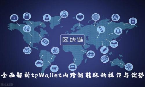 全面解析tpWallet内跨链转账的操作与优势