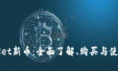 tpWallet新币：全面了解、购