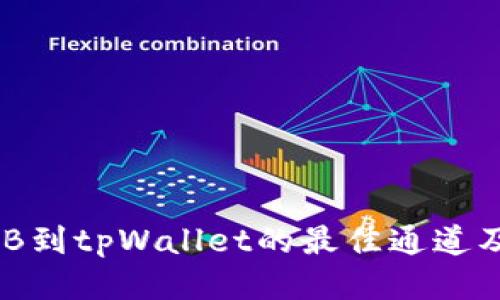 抹茶提BNB到tpWallet的最佳通道及操作指南