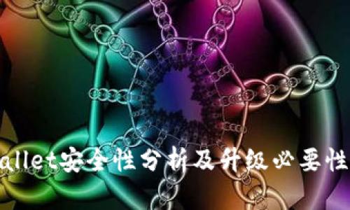 tpWallet安全性分析及升级必要性探讨