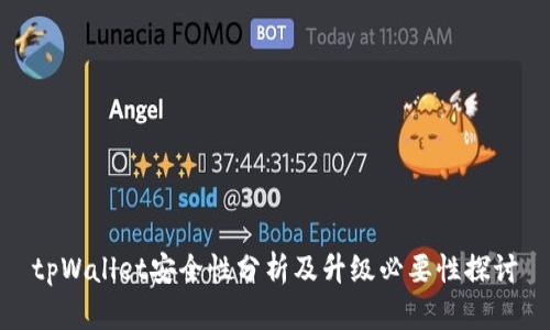 tpWallet安全性分析及升级必要性探讨