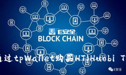 如何通过tpWallet购买HT（Huobi Token）