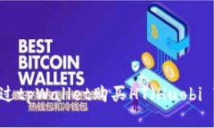 如何通过tpWallet购买HT（
