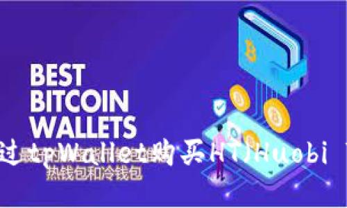 如何通过tpWallet购买HT（Huobi Token）