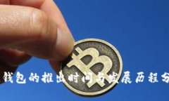 IM钱包的推出时间与发展历