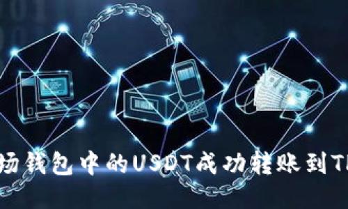 如何将波场钱包中的USDT成功转账到TP（法币通）
