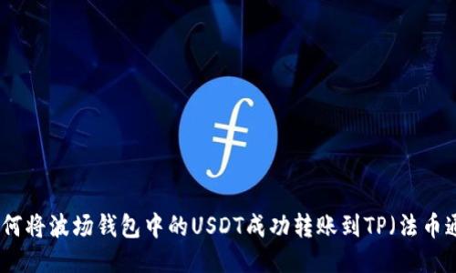 如何将波场钱包中的USDT成功转账到TP（法币通）