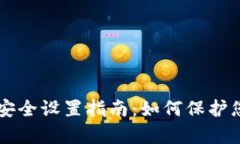 tpWallet的安全设置指南：如