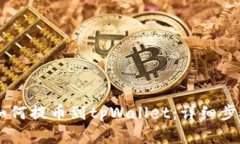 Doge如何提币到tpWallet：详