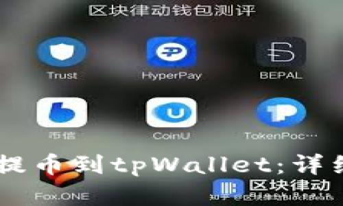 Doge如何提币到tpWallet：详细步骤指南