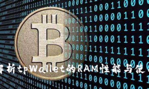 深入解析tpWallet的RAM性能与使用技巧
