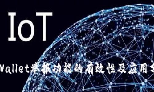 tpWallet举报功能的有效性及应用分析