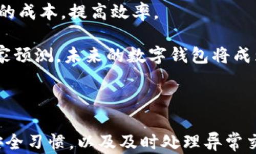
下载数字钱包的风险与应对措施

关键词
数字钱包, 下载风险, 保护措施, 数字支付

---

### 下载数字钱包的风险与应对措施

在数字经济迅猛发展的今天，数字钱包逐渐成为越来越多消费者和企业进行支付、转账和资金管理的首选。然而，伴随而来的风险与安全问题也引发了广泛关注。下载数字钱包可能带来的潜在影响和风险让许多用户感到疑虑，因此，了解这些风险的同时，寻找合适的应对措施尤为重要。

#### 1. 数字钱包的基本概念

数字钱包是一个电子化的支付工具，可以存储用户的支付信息、银行卡信息、电子票据等。用户可以通过手机应用程序在各类场所进行便捷支付。数字钱包不仅支持线上购物，还支持线下消费，用户只需利用二维码或NFC技术便可完成支付。这种支付方式的便捷性让它迅速受到欢迎，但也因此面临各种安全隐患。

#### 2. 下载数字钱包的潜在风险

在决定下载数字钱包前，用户需要充分认识到以下几种风险：

##### 2.1 数据泄露风险

数字钱包存储大量的个人财务信息，如信用卡号码、银行账户信息等，这些数据一旦被黑客获取，将会导致用户财务损失。尤其在公共 Wi-Fi 环境下使用数字钱包时，数据更容易被盗取。

##### 2.2 手机安全风险

如果用户的手机未做好安全保护，恶意软件或病毒很容易入侵，攻击用户的数字钱包。例如，某些病毒会窃取用户的输入信息，甚至伪装成数字钱包进行钓鱼。

##### 2.3 法律风险

在某些地区，法律对于数字钱包的使用和交易监管尚不健全。用户在下载和使用数字钱包时可能面临法律风险和责任，尤其在发生欺诈和争议时。

##### 2.4 未知的技术风险

数字钱包是一种基于网络的技术产品，其安全性依赖于服务提供商的技术能力。任何技术故障或者升级不当都有可能导致用户的资金损失。

#### 3. 保护措施

为了保障自身的资金安全，用户可以采取以下保护措施：

##### 3.1 选择可信赖的数字钱包

在下载数字钱包时，务必选择知名品牌和开发者推出的正规软件，并仔细阅读用户评价和应用权限。此外，请确保所选钱包提供强有力的安全特性，如双重身份验证和数据加密。

##### 3.2 安装安全防护软件

在手机上安装专业的安全防护软件，有效防止恶意软件和病毒的安装。确保手机的操作系统及时更新，以修复漏洞。

##### 3.3 警惕信息来源

用户应尽量避免通过非官方渠道下载数字钱包，特别是通过第三方应用商店进行下载安装。这些渠道可能会隐藏恶意软件。

##### 3.4 保护个人信息

在使用数字钱包时，尽量避免在公共 Wi-Fi 网络下进行敏感操作，例如银行转账和账户登录。同时，使用虚拟专用网络 (VPN) 技术增强数据加密。

##### 3.5 定期监测账户

定期查看数字钱包的交易记录，确保没有未经授权的交易出现。发现异常交易及时联系服务商进行处理。

### 可能相关问题

在考虑使用数字钱包的过程中，用户或许会有一些相关问题，以下是四个常见的问题及其详细解答：

#### 问题1: 如何判断数字钱包的安全性？

在选择和使用数字钱包时，感知其安全性至关重要。为了判断一个数字钱包的安全性，可以关注以下几个方面：

首先，查看数字钱包的开发商背景。知名的数字钱包通常由大型金融公司或科技公司开发，这些公司会为产品提供较高水平的安全保障。其次，检查钱包的安全特性，例如是否支持双重身份验证、数据加密和实时监控等。

另一个判断方法是查看用户的评价和反馈。通过搜索应用商店的评分和评论，可以了解其他用户的使用体验，从而做出更明智的选择。此外，正规的钱包通常会提供技术支持，用户可以向其咨询任何安全问题或疑虑。

金融监管也是一个重要指标。查看该钱包是否经过金融监管机构的审核及认证。如果数字钱包在法律上有备案，意味着它需要遵循一些安全标准和准则。最后，经常关注相关的网络安全事件，确保选择的数字钱包没有被卷入过去的安全问题之中。

#### 问题2: 使用数字钱包的费用有哪些？

数字钱包的使用费用因不同的钱包而异，但通常包括以下几项：

首先，用户在进行银行转账或支付时，可能需要支付手续费。某些平台在绑定银行卡后进行充值、提现等操作时，可能会收取一定的手续费。其次，部分数字钱包提供的增值服务也会产生费用，如加速转账、虚拟卡的申请等。

其次，部分数字钱包商家在消费者使用支付工具时，会要求收取一定比例的交易佣金。虽然通常情况下用户在支付时不需承担额外费用，但某些特定情况下可能会有所不同。

最后，关注年度或月度的账户维护费。虽然很多数字钱包会提供免维护的政策，但也有一些钱包会采取维护费用的方式从用户的账户中扣款。用户在注册和使用数字钱包前，应仔细阅读其收费条款，了解各项费用，以免在使用中产生误解和争议。

#### 问题3: 数字钱包中出现异常交易怎么办？

如果用户在数字钱包中发现异常交易，应立即采取措施，以保护自己的资金安全。首先，迅速登录数字钱包，查看详细的交易记录，确认是否确实为未授权交易。

接着，立刻更改账户的登录密码，并开启双重身份验证，以加强账户的安全性。用户应尽量通过原始的官方网站或应用程序进行修改，避免钓鱼网站。联系数字钱包的客服，报告可疑交易并寻求解决方案，正规应用通常都有专业的客服团队支持。

另外，一旦确认账户出现异常交易，建议迅速联系发卡银行或金融机构，以冻结相关账户并止损。许多银行线下或线上的客服都能帮助用户进行保护措施。同时，用户可以向当地的消费者维权机构报案，保留交易信息与相关证据，以便维权。

最后，用户应反思自己的安全习惯，例如避免在公共 Wi-Fi 环境下操作，定期监测账户等，以预防未来可能出现的风险。

#### 问题4: 数字钱包的未来发展趋势如何？

数字钱包作为新兴的支付方式之一，近年来发展迅速。未来，数字钱包的趋势将表现为几个方面：

首先，数字钱包将与更多的商业模式结合，将不仅仅用于支付，更可能成为一个综合的金融管理平台。例如，通过人工智能和大数据分析，数字钱包可以帮助用户更科学地管理资金，实现预算制定和消费分析等功能。

其次，随着区块链技术的发展，数字钱包的安全性和透明度也将得到提升。区块链可以为数字钱包提供更强大的安全保障，增加交易的不可篡改性，从而降低因黑客攻击而造成的财务损失。同时，基于区块链的数字货币也将逐渐被更多地方接受，提高数字钱包的使用频率。

此外，跨境支付将为数字钱包带来新的市场机会。各种国家和地区的钱包将逐渐实现互联互通，用户可轻松进行跨境交易，降低传统支付工具的成本，提高效率。

最后，数字钱包的法律监管也将逐渐完善。随着数字化金融的发展，相关法律法规将不断出台，以保护消费者的权益，提高支付的安全性。有专家预测，未来的数字钱包将成为金融服务的重要组成部分，从而逐步融合传统金融和新兴数字金融的模式。

### 总结

数字钱包在方便生活的同时，也带来了一些潜在风险。为了保证使用安全，用户在下载和使用数字钱包时，需选择可信赖的品牌，保持良好的安全习惯，以及及时处理异常交易。通过了解风险及应对措施，用户将能够更好地利用数字钱包带来的便利，享受到数字金融时代的成果。