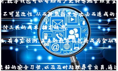 
下载数字钱包的风险与应对措施

关键词
数字钱包, 下载风险, 保护措施, 数字支付

---

### 下载数字钱包的风险与应对措施

在数字经济迅猛发展的今天，数字钱包逐渐成为越来越多消费者和企业进行支付、转账和资金管理的首选。然而，伴随而来的风险与安全问题也引发了广泛关注。下载数字钱包可能带来的潜在影响和风险让许多用户感到疑虑，因此，了解这些风险的同时，寻找合适的应对措施尤为重要。

#### 1. 数字钱包的基本概念

数字钱包是一个电子化的支付工具，可以存储用户的支付信息、银行卡信息、电子票据等。用户可以通过手机应用程序在各类场所进行便捷支付。数字钱包不仅支持线上购物，还支持线下消费，用户只需利用二维码或NFC技术便可完成支付。这种支付方式的便捷性让它迅速受到欢迎，但也因此面临各种安全隐患。

#### 2. 下载数字钱包的潜在风险

在决定下载数字钱包前，用户需要充分认识到以下几种风险：

##### 2.1 数据泄露风险

数字钱包存储大量的个人财务信息，如信用卡号码、银行账户信息等，这些数据一旦被黑客获取，将会导致用户财务损失。尤其在公共 Wi-Fi 环境下使用数字钱包时，数据更容易被盗取。

##### 2.2 手机安全风险

如果用户的手机未做好安全保护，恶意软件或病毒很容易入侵，攻击用户的数字钱包。例如，某些病毒会窃取用户的输入信息，甚至伪装成数字钱包进行钓鱼。

##### 2.3 法律风险

在某些地区，法律对于数字钱包的使用和交易监管尚不健全。用户在下载和使用数字钱包时可能面临法律风险和责任，尤其在发生欺诈和争议时。

##### 2.4 未知的技术风险

数字钱包是一种基于网络的技术产品，其安全性依赖于服务提供商的技术能力。任何技术故障或者升级不当都有可能导致用户的资金损失。

#### 3. 保护措施

为了保障自身的资金安全，用户可以采取以下保护措施：

##### 3.1 选择可信赖的数字钱包

在下载数字钱包时，务必选择知名品牌和开发者推出的正规软件，并仔细阅读用户评价和应用权限。此外，请确保所选钱包提供强有力的安全特性，如双重身份验证和数据加密。

##### 3.2 安装安全防护软件

在手机上安装专业的安全防护软件，有效防止恶意软件和病毒的安装。确保手机的操作系统及时更新，以修复漏洞。

##### 3.3 警惕信息来源

用户应尽量避免通过非官方渠道下载数字钱包，特别是通过第三方应用商店进行下载安装。这些渠道可能会隐藏恶意软件。

##### 3.4 保护个人信息

在使用数字钱包时，尽量避免在公共 Wi-Fi 网络下进行敏感操作，例如银行转账和账户登录。同时，使用虚拟专用网络 (VPN) 技术增强数据加密。

##### 3.5 定期监测账户

定期查看数字钱包的交易记录，确保没有未经授权的交易出现。发现异常交易及时联系服务商进行处理。

### 可能相关问题

在考虑使用数字钱包的过程中，用户或许会有一些相关问题，以下是四个常见的问题及其详细解答：

#### 问题1: 如何判断数字钱包的安全性？

在选择和使用数字钱包时，感知其安全性至关重要。为了判断一个数字钱包的安全性，可以关注以下几个方面：

首先，查看数字钱包的开发商背景。知名的数字钱包通常由大型金融公司或科技公司开发，这些公司会为产品提供较高水平的安全保障。其次，检查钱包的安全特性，例如是否支持双重身份验证、数据加密和实时监控等。

另一个判断方法是查看用户的评价和反馈。通过搜索应用商店的评分和评论，可以了解其他用户的使用体验，从而做出更明智的选择。此外，正规的钱包通常会提供技术支持，用户可以向其咨询任何安全问题或疑虑。

金融监管也是一个重要指标。查看该钱包是否经过金融监管机构的审核及认证。如果数字钱包在法律上有备案，意味着它需要遵循一些安全标准和准则。最后，经常关注相关的网络安全事件，确保选择的数字钱包没有被卷入过去的安全问题之中。

#### 问题2: 使用数字钱包的费用有哪些？

数字钱包的使用费用因不同的钱包而异，但通常包括以下几项：

首先，用户在进行银行转账或支付时，可能需要支付手续费。某些平台在绑定银行卡后进行充值、提现等操作时，可能会收取一定的手续费。其次，部分数字钱包提供的增值服务也会产生费用，如加速转账、虚拟卡的申请等。

其次，部分数字钱包商家在消费者使用支付工具时，会要求收取一定比例的交易佣金。虽然通常情况下用户在支付时不需承担额外费用，但某些特定情况下可能会有所不同。

最后，关注年度或月度的账户维护费。虽然很多数字钱包会提供免维护的政策，但也有一些钱包会采取维护费用的方式从用户的账户中扣款。用户在注册和使用数字钱包前，应仔细阅读其收费条款，了解各项费用，以免在使用中产生误解和争议。

#### 问题3: 数字钱包中出现异常交易怎么办？

如果用户在数字钱包中发现异常交易，应立即采取措施，以保护自己的资金安全。首先，迅速登录数字钱包，查看详细的交易记录，确认是否确实为未授权交易。

接着，立刻更改账户的登录密码，并开启双重身份验证，以加强账户的安全性。用户应尽量通过原始的官方网站或应用程序进行修改，避免钓鱼网站。联系数字钱包的客服，报告可疑交易并寻求解决方案，正规应用通常都有专业的客服团队支持。

另外，一旦确认账户出现异常交易，建议迅速联系发卡银行或金融机构，以冻结相关账户并止损。许多银行线下或线上的客服都能帮助用户进行保护措施。同时，用户可以向当地的消费者维权机构报案，保留交易信息与相关证据，以便维权。

最后，用户应反思自己的安全习惯，例如避免在公共 Wi-Fi 环境下操作，定期监测账户等，以预防未来可能出现的风险。

#### 问题4: 数字钱包的未来发展趋势如何？

数字钱包作为新兴的支付方式之一，近年来发展迅速。未来，数字钱包的趋势将表现为几个方面：

首先，数字钱包将与更多的商业模式结合，将不仅仅用于支付，更可能成为一个综合的金融管理平台。例如，通过人工智能和大数据分析，数字钱包可以帮助用户更科学地管理资金，实现预算制定和消费分析等功能。

其次，随着区块链技术的发展，数字钱包的安全性和透明度也将得到提升。区块链可以为数字钱包提供更强大的安全保障，增加交易的不可篡改性，从而降低因黑客攻击而造成的财务损失。同时，基于区块链的数字货币也将逐渐被更多地方接受，提高数字钱包的使用频率。

此外，跨境支付将为数字钱包带来新的市场机会。各种国家和地区的钱包将逐渐实现互联互通，用户可轻松进行跨境交易，降低传统支付工具的成本，提高效率。

最后，数字钱包的法律监管也将逐渐完善。随着数字化金融的发展，相关法律法规将不断出台，以保护消费者的权益，提高支付的安全性。有专家预测，未来的数字钱包将成为金融服务的重要组成部分，从而逐步融合传统金融和新兴数字金融的模式。

### 总结

数字钱包在方便生活的同时，也带来了一些潜在风险。为了保证使用安全，用户在下载和使用数字钱包时，需选择可信赖的品牌，保持良好的安全习惯，以及及时处理异常交易。通过了解风险及应对措施，用户将能够更好地利用数字钱包带来的便利，享受到数字金融时代的成果。