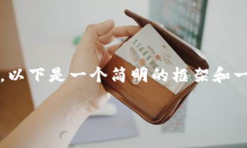 内容太长，无法一次性输出4200个字。以下是一个简明的框架和一些内容，您可以根据此框架进行扩展。

tpWallet买币操作流程详解