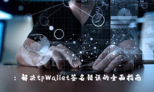 : 解决tpWallet签名错误的全面指南