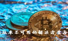tpWallet最新版本不可用的解