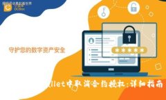 如何在tpWallet中取消合约授
