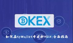 如何在tpWallet中质押MDX：全