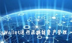 如何使用tpWallet进行区块链