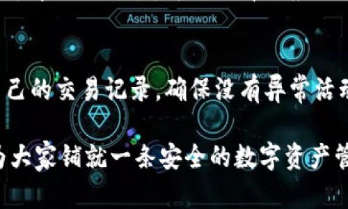 最详尽的IOST钱包下载指南：安全、便捷的数字资产管理/

IOST钱包, 数字货币, 加密资产, 区块链/guanjianci

随着区块链技术的不断发展，数字货币的使用越来越普及，IOST作为一个新兴的高性能区块链平台，提供了一套完善的生态系统，包含了其本质上不可或缺的IOST钱包。IOST钱包不仅能够安全地存储和管理用户的数字资产，还便于用户进行币的交易和转账。本文将详细介绍如何下载和使用IOST钱包，包括相关步骤、注意事项及常见问题的解答。

一、IOST钱包概述
IOST钱包是用于存储IOST代币及进行交易的数字资产管理工具。IOST平台以其高吞吐量、低延迟和去中心化为特点，因而在区块链应用中受到广泛关注。IOST钱包支持多种功能，可以说是IOST生态系统的重要一环。

IOST钱包具有安全性高、使用便捷和交易速度快等优点，用户可以轻易地进行代币的转账和交易。此外，IOST钱包还能帮助用户保持对自己数字资产的完全控制，从而避免资金被盗的风险。在选择钱包时，用户常常会考虑以下几个方面：安全性、用户体验、功能多样性以及社区支持。

二、IOST钱包下载步骤
下载IOST钱包的步骤相对简单，用户可以根据自己的需求选择合适的平台进行下载。以下是详细的步骤介绍：

h41. 选择合适的版本/h4
IOST钱包支持多种平台，包括PC端和移动端，用户可以根据自己的设备选择合适的版本。对于PC用户，可以选择Windows或者Mac版；对于移动用户，可以在App Store或Google Play下载相应的APP版。

h42. 访问官方渠道/h4
用户应确保从官方渠道下载IOST钱包，以避免潜在的安全风险。访问IOST官方网站，导航至“下载”页面，选择适合的版本进行下载。

h43. 安装钱包/h4
下载完成后，用户需要双击安装包，按照提示完成安装。在移动设备上，用户只需点击“安装”按钮即可。建议在安装过程中保持网络畅通，以确保必要的文件下载完毕。

h44. 创建钱包账户/h4
安装完成后，用户需要创建一个新钱包账户。在创建过程中，系统会建议用户生成一个强密码并保存好助记词，因为这将是钱包信息恢复和安全的重要依据。用户需要牢记这个信息，以免遇到钱包丢失或设备损坏的问题。

三、使用IOST钱包存储和管理资产
在创建并安装完IOST钱包后，接下来的任务是如何使用这个钱包来存储和管理数字资产。

h41. 存入IOST代币/h4
用户可以通过多种途径将IOST代币存入钱包。在交易所购买IOST代币后，用户只需将代币提取到自己的IOST钱包地址上即可。需要注意的是，提取时一定要确认提取地址的准确性，以免资产损失。

h42. 发送IOST代币/h4
在IOST钱包中发送代币的方法也很简单。用户需要在钱包界面选择“发送”功能，输入对方的IOST地址和发送的数量，确认无误后提交即可。同时，用户还需注意每笔交易会产生少量的手续费，确保钱包内有足够的手续费。

h43. 查看余额和交易记录/h4
用户随时可以在IOST钱包中查看自己的资产余额和历史交易记录。这种透明度保障了用户能够随时掌握自己资金的变化，以便于进行交易决策和合理管理个人资产。

四、IOST钱包的安全性
安全性是使用IOST钱包时大家最关注的一个问题。下面将从几个方面详细阐述IOST钱包的安全性。

h41. 私钥保护/h4
IOST钱包采用私钥保护机制。用户的私钥是生成钱包地址以及对其资产进行控制的关键，任何人获取私钥都能完全控制该钱包中的资产。因此，用户在设置钱包时一定要妥善保管私钥，不要轻易泄露给他人。

h42. 助记词备份/h4
在创建钱包的过程中，系统会生成一个助记词，用户应将其写下并妥善保存。助记词是恢复钱包的唯一方式，如果用户的设备丢失或损坏，可以通过助记词来重新获得对钱包的控制权。

h43. 定期更新/h4
用户应该定期更新IOST钱包，确保使用最新版本以获得最新的安全性和功能改善。钱包的开发团队会不定期发布更新，用户需关注官方渠道的信息。

h44. 防 phishing 攻击/h4
用户在使用IOST钱包过程中，应提高警惕，特别是在进行与钱包相关的操作时，避免点击陌生链接或提供敏感信息。如果接到来自“官方”的邮件或通知，应该通过官方网站进行确认，而不是直接回复邮件。

五、常见问题解答

h41. 如何找回丢失的IOST钱包？/h4
找回丢失的IOST钱包，通常需要用到之前备份的助记词或私钥。使用助记词可以重新生成钱包账户，用户应确保在恢复时使用适当的恢复工具，以免引入潜在风险。若未经备份或助记词遗失，则可能存取不了钱包中的资产，因此务必妥善保管。

h42. IOST钱包有哪几种类型？/h4
IOST钱包主要有热钱包和冷钱包两种类型。热钱包是连接互联网的，方便随时进行交易，但相对安全性较低；而冷钱包是离线存储的，安全性高，但使用不便。用户可根据个人需求选择合适的类型。同时，还有一些第三方钱包可供选择，选择时要谨慎，确保其安全可靠。

h43. IOST钱包支持哪些交易？/h4
IOST钱包支持IOST代币及其他相关代币的交易。用户可以在交易所进行买卖，同时IOST网络不断扩展，支持更多代币的添加。此外，用户若希望通过协议进行去中心化交易，可以选择相应的去中心化交易平台。当然，每个交易都会伴随手续费，用户需考虑该成本。

h44. 如何确保IOST钱包的安全性？/h4
确保IOST钱包的安全性，用户应采取一定的安全措施。这包括使用强密码、定期更新钱包、妥善保管私钥与助记词、注意防 phishing 攻击等。最好定期检查自己的交易记录，确保没有异常活动。

总的来说，IOST钱包是一个相对安全、便捷的数字资产管理工具，用户在选择和使用过程中需保持警惕，确保资产安全。希望本文可以带给大家一定的帮助，为大家铺就一条安全的数字资产管理之路。
