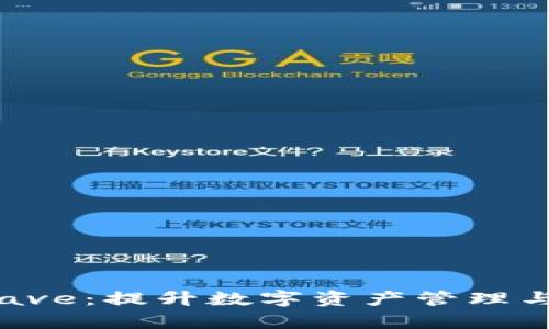 全面解析tpWalletave：提升数字资产管理与安全性的最佳选择