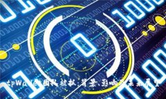 tpWallet团队被抓：背景、影