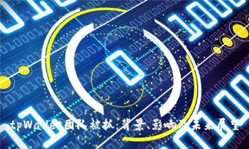 tpWallet团队被抓：背景、影响及未来展望
