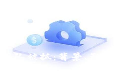tpWallet团队被抓：背景、影响及未来展望
