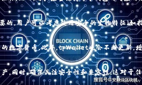    如何导入新下载的tpWallet? 完整指南与技巧  / 
 guanjianci  tpWallet, 导入钱包, 加密货币, 数字资产  /guanjianci 

 导入新下载的tpWallet的简介 
 在现代数字化时代，钱包应用程序成为了数字资产管理的重要工具。tpWallet作为一款新兴的加密货币钱包，凭借其安全性和用户友好的界面，逐渐受到广大用户的欢迎。尤其是在需要导入已有钱包的情况下，理解如何导入新下载的tpWallet显得尤为重要。本文将全面介绍导入tpWallet的步骤和注意事项，同时深入探讨与之相关的问题，让广大用户在使用过程中更加得心应手。

 tpWallet的基本特性与优势 
 tpWallet作为一种新型的数字资产钱包，提供了多种加密货币支持，并且具备以下几个显著的特性：
ul
listrong安全性：/strongtpWallet采用了多层安全机制，包括生物识别技术和高强度加密，确保用户资产的安全。/li
listrong用户友好界面：/strong安装和使用非常简单，即使是新手也能迅速上手。/li
listrong多币种支持：/strong支持多种主流货币的存储与交易，用户可以在一个钱包中管理多种数字资产。/li
listrong强大的社区支持：/strong用户可以通过官方论坛和社交媒体获得定期更新和支持。/li
/ul

 导入tpWallet的步骤详解 
 导入新下载的tpWallet，主要有两种方式，分别是通过助记词导入和私钥导入。以下是详细的步骤：

h4 一、通过助记词导入 /h4
 1. 打开tpWallet应用程序，进入主界面。
 2. 点击“导入钱包”选项。
 3. 选择“助记词导入”功能。
 4. 输入之前备份的助记词，确保每个单词的顺序和拼写都正确。
 5. 完成输入后，点击“确认”按钮，应用程序将会验证助记词的有效性。
 6. 验证通过后，用户的资产将自动加载到tpWallet中。

h4 二、通过私钥导入 /h4
 1. 在tpWallet的主界面中，点击“导入钱包”。
 2. 选择“私钥导入”选项。
 3. 输入私钥，确保输入准确无误。
 4. 点击“确认”进行验证，若私钥有效，则相应的资产会被加载。

 导入成功后的初步操作 
 成功导入后，用户需要进行以下几项初步操作：
ul
listrong检查资产：/strong确认所有数字资产是否得到正确导入，确保无遗漏。/li
listrong设置安全性：/strong为tpWallet设置密码或指纹解锁，提高安全性。/li
listrong备份助记词或私钥：/strong确保重要信息的然后备份，以防丢失。/li
listrong了解应用功能：/strong熟悉tpWallet的其他功能，如交易之类。/li
/ul

 相关问题及解答 

h4 问题一：导入tpWallet后，我的资产安全吗？ /h4
 许多用户在导入钱包后会担忧资产的安全性。tpWallet提供了多种安全机制，确保用户的资产不会遭到未授权访问。首先，用户需要使用强力的密码来锁定钱包，并打开生物识别功能。其次，tpWallet会定期更新，向用户推送最新的安全修复补丁，增强安全性。最后，用户应当始终保持对助记词或私钥的保护，不随便分享或存放在不安全的地方，避免被第三方获取。

h4 问题二：我可以导入多个钱包到tpWallet吗？ /h4
 是的，tpWallet支持同时管理多个钱包。用户可以通过多次导入不同的助记词或私钥来实现这一点。这样可以方便用户在一个应用程序中管理多个数字资产，从而简化操作。然而，用户应当记得每个钱包的对应的助记词或私钥，以防丢失。如果需要，用户还可以为每个钱包设置不同的别名，方便日后识别。

h4 问题三：如果我忘记了助记词，我还能找回我的钱包吗？ /h4
 如果用户忘记了助记词，恢复钱包的难度将会增加。在这种情况下，tpWallet没有内置的恢复机制来找回丢失的助记词。因此，在初次创建钱包时，备份助记词是非常重要的。用户可以考虑使用安全的生物特征（如指纹解锁）来提高安全性。在此提醒，切不可将助记词存放在电子设备或云端，应该使用纸质记录，并保存在安全的地方。

h4 问题四：tpWallet支持哪些类型的数字货币？ /h4
 tpWallet支持多种类型的数字货币，这使得用户能够在一个应用程序中管理多种资产。这些主要包括比特币（BTC）、以太坊（ETH）、瑞波币（XRP）及其他数十种市值较大的数字货币。此外，tpWallet也会不断更新，增加对新兴数字资产的支持。因此，用户可以定期检查tpWallet的更新日志，以了解支持的数字货币列表。

 总结 
 本文详细介绍了如何导入新下载的tpWallet，并给出了相关问题的解答。通过了解tpWallet的导入步骤、注意事项和众多优势，用户可以更加高效地管理自己的数字资产。同时，确保关注安全性和兼容性，这对于任何希望进入加密货币世界的用户来说都是极为重要的。在今后的使用中，希望用户能够充分发挥tpWallet的功能，实现更好的数字资产管理体验。