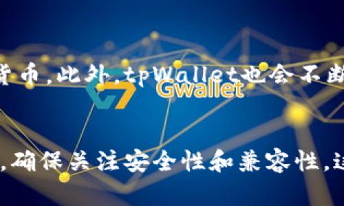    如何导入新下载的tpWallet? 完整指南与技巧  / 
 guanjianci  tpWallet, 导入钱包, 加密货币, 数字资产  /guanjianci 

 导入新下载的tpWallet的简介 
 在现代数字化时代，钱包应用程序成为了数字资产管理的重要工具。tpWallet作为一款新兴的加密货币钱包，凭借其安全性和用户友好的界面，逐渐受到广大用户的欢迎。尤其是在需要导入已有钱包的情况下，理解如何导入新下载的tpWallet显得尤为重要。本文将全面介绍导入tpWallet的步骤和注意事项，同时深入探讨与之相关的问题，让广大用户在使用过程中更加得心应手。

 tpWallet的基本特性与优势 
 tpWallet作为一种新型的数字资产钱包，提供了多种加密货币支持，并且具备以下几个显著的特性：
ul
listrong安全性：/strongtpWallet采用了多层安全机制，包括生物识别技术和高强度加密，确保用户资产的安全。/li
listrong用户友好界面：/strong安装和使用非常简单，即使是新手也能迅速上手。/li
listrong多币种支持：/strong支持多种主流货币的存储与交易，用户可以在一个钱包中管理多种数字资产。/li
listrong强大的社区支持：/strong用户可以通过官方论坛和社交媒体获得定期更新和支持。/li
/ul

 导入tpWallet的步骤详解 
 导入新下载的tpWallet，主要有两种方式，分别是通过助记词导入和私钥导入。以下是详细的步骤：

h4 一、通过助记词导入 /h4
 1. 打开tpWallet应用程序，进入主界面。
 2. 点击“导入钱包”选项。
 3. 选择“助记词导入”功能。
 4. 输入之前备份的助记词，确保每个单词的顺序和拼写都正确。
 5. 完成输入后，点击“确认”按钮，应用程序将会验证助记词的有效性。
 6. 验证通过后，用户的资产将自动加载到tpWallet中。

h4 二、通过私钥导入 /h4
 1. 在tpWallet的主界面中，点击“导入钱包”。
 2. 选择“私钥导入”选项。
 3. 输入私钥，确保输入准确无误。
 4. 点击“确认”进行验证，若私钥有效，则相应的资产会被加载。

 导入成功后的初步操作 
 成功导入后，用户需要进行以下几项初步操作：
ul
listrong检查资产：/strong确认所有数字资产是否得到正确导入，确保无遗漏。/li
listrong设置安全性：/strong为tpWallet设置密码或指纹解锁，提高安全性。/li
listrong备份助记词或私钥：/strong确保重要信息的然后备份，以防丢失。/li
listrong了解应用功能：/strong熟悉tpWallet的其他功能，如交易之类。/li
/ul

 相关问题及解答 

h4 问题一：导入tpWallet后，我的资产安全吗？ /h4
 许多用户在导入钱包后会担忧资产的安全性。tpWallet提供了多种安全机制，确保用户的资产不会遭到未授权访问。首先，用户需要使用强力的密码来锁定钱包，并打开生物识别功能。其次，tpWallet会定期更新，向用户推送最新的安全修复补丁，增强安全性。最后，用户应当始终保持对助记词或私钥的保护，不随便分享或存放在不安全的地方，避免被第三方获取。

h4 问题二：我可以导入多个钱包到tpWallet吗？ /h4
 是的，tpWallet支持同时管理多个钱包。用户可以通过多次导入不同的助记词或私钥来实现这一点。这样可以方便用户在一个应用程序中管理多个数字资产，从而简化操作。然而，用户应当记得每个钱包的对应的助记词或私钥，以防丢失。如果需要，用户还可以为每个钱包设置不同的别名，方便日后识别。

h4 问题三：如果我忘记了助记词，我还能找回我的钱包吗？ /h4
 如果用户忘记了助记词，恢复钱包的难度将会增加。在这种情况下，tpWallet没有内置的恢复机制来找回丢失的助记词。因此，在初次创建钱包时，备份助记词是非常重要的。用户可以考虑使用安全的生物特征（如指纹解锁）来提高安全性。在此提醒，切不可将助记词存放在电子设备或云端，应该使用纸质记录，并保存在安全的地方。

h4 问题四：tpWallet支持哪些类型的数字货币？ /h4
 tpWallet支持多种类型的数字货币，这使得用户能够在一个应用程序中管理多种资产。这些主要包括比特币（BTC）、以太坊（ETH）、瑞波币（XRP）及其他数十种市值较大的数字货币。此外，tpWallet也会不断更新，增加对新兴数字资产的支持。因此，用户可以定期检查tpWallet的更新日志，以了解支持的数字货币列表。

 总结 
 本文详细介绍了如何导入新下载的tpWallet，并给出了相关问题的解答。通过了解tpWallet的导入步骤、注意事项和众多优势，用户可以更加高效地管理自己的数字资产。同时，确保关注安全性和兼容性，这对于任何希望进入加密货币世界的用户来说都是极为重要的。在今后的使用中，希望用户能够充分发挥tpWallet的功能，实现更好的数字资产管理体验。