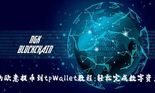 详细的欧意提币到tpWallet教程：轻松完成数字资产转移