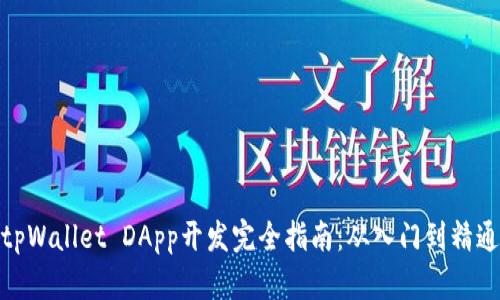 tpWallet DApp开发完全指南：从入门到精通